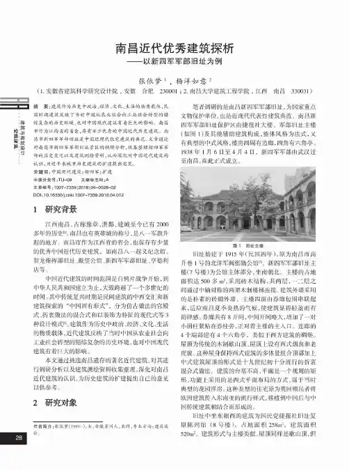 南昌近代优秀建筑探析——以新四军军部旧址为例