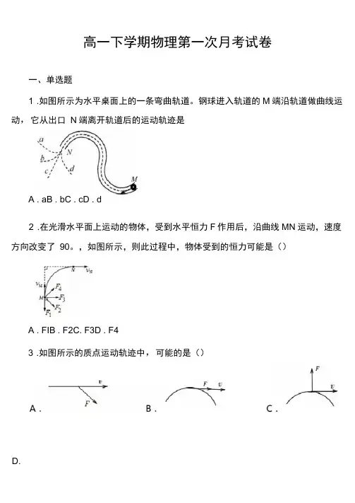 高一下学期物理第一次月考试卷真题