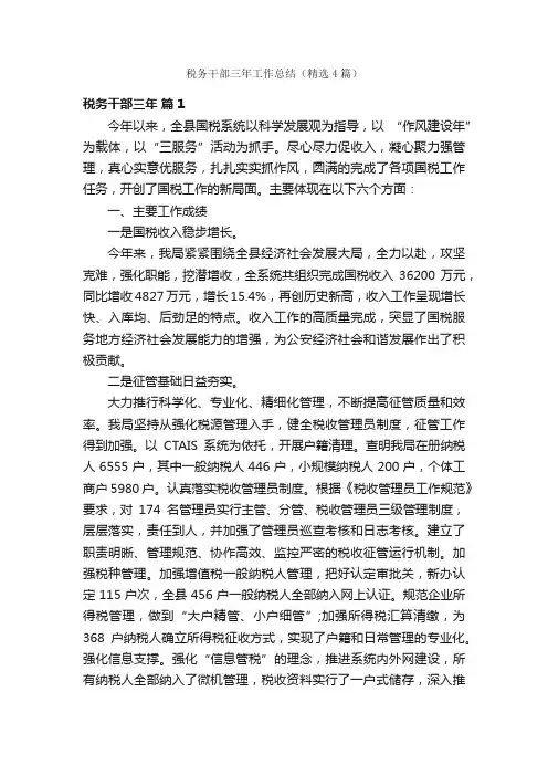 税务干部三年工作总结（精选4篇）