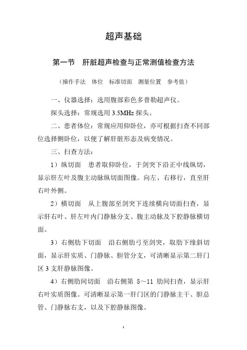 第一节 肝脏超声检查与正常测值