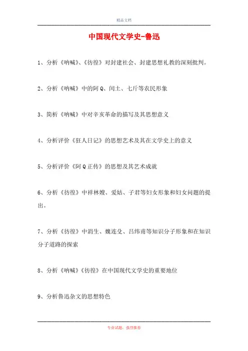 中国现代文学史-鲁迅(精选试题)