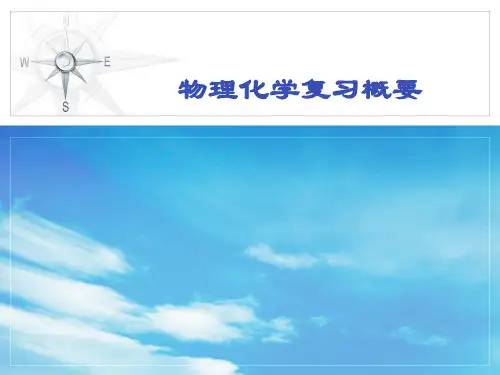 物理化学概要