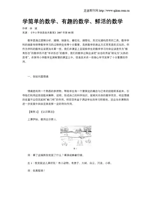 学简单的数学、有趣的数学、鲜活的数学