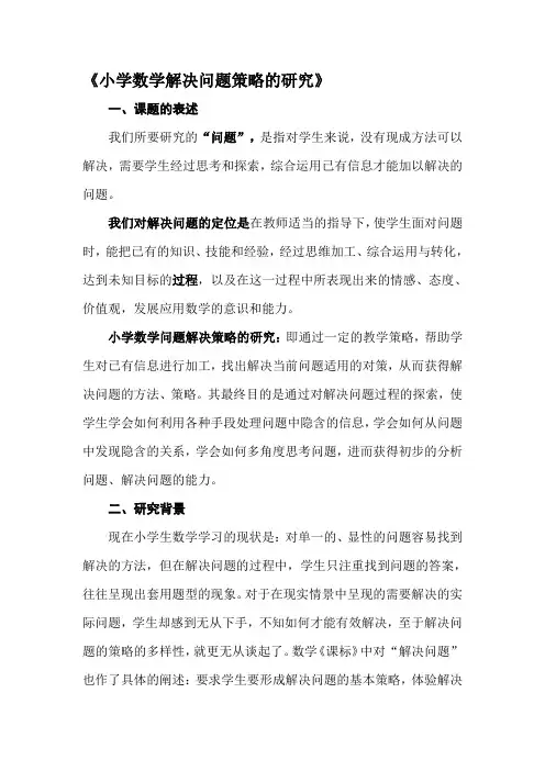 小学数学解决问题策略的实施方案