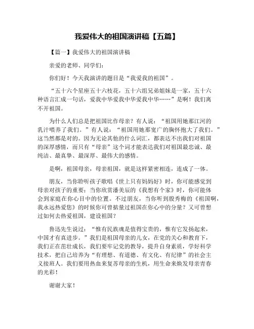 我爱伟大的祖国演讲稿【五篇】
