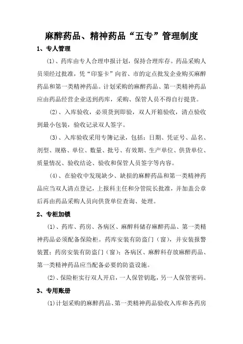 麻醉精神药品三级、五专管理制度和流程