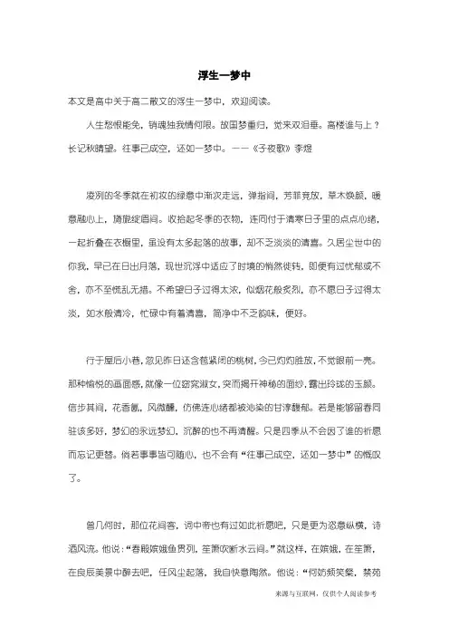 高二散文：浮生一梦中