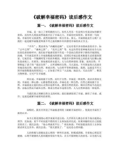 《破解幸福密码》读后感作文