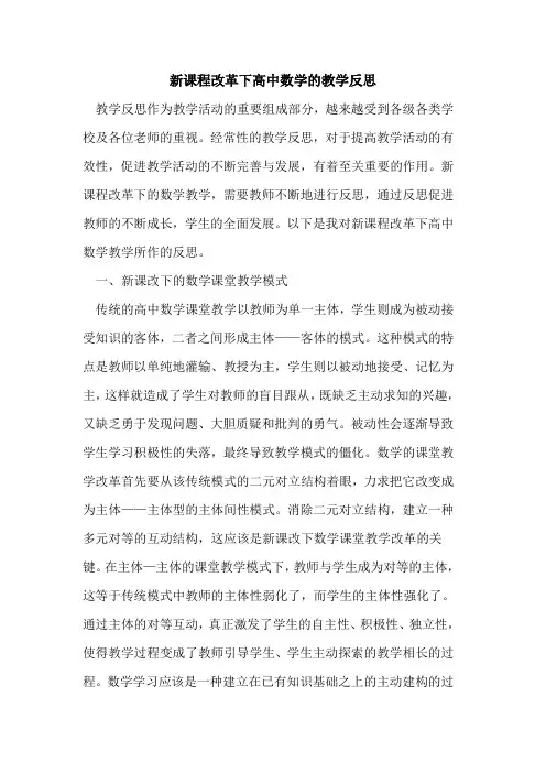 新课程改革下高中数学教学反思