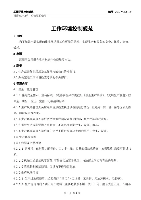 10工作环境控制规范