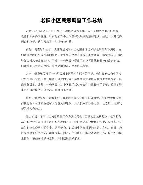 老旧小区民意调查工作总结