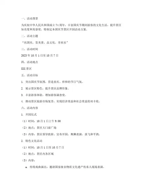 国庆节景区开园活动方案