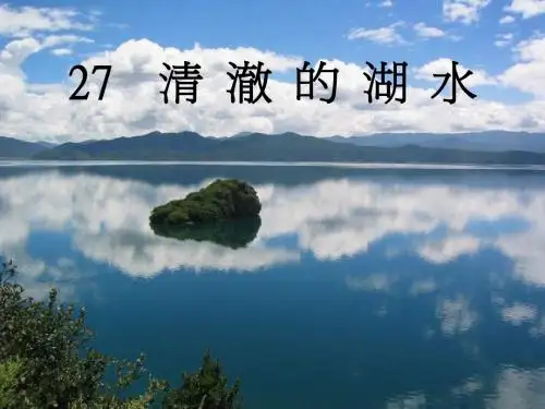 人教版二年级上册公开课课件《清澈的湖水》