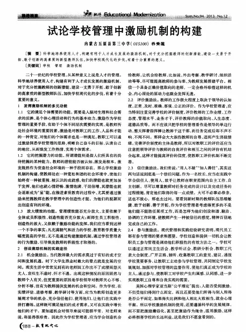 试论学校管理中激励机制的构建