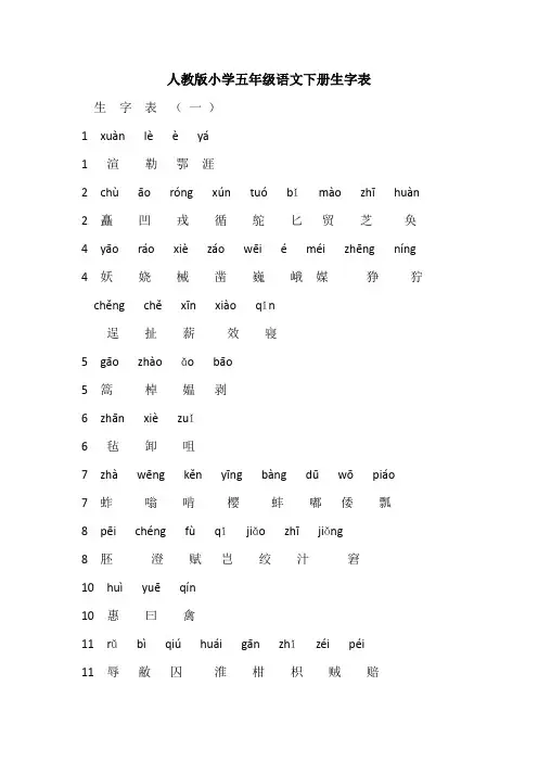 人教版小学五年级语文下册生字表(带拼音)