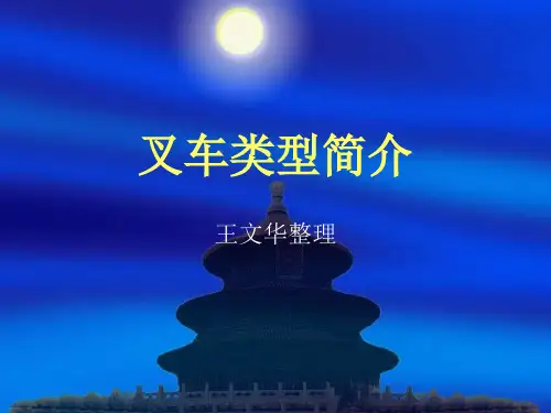叉车类型简介