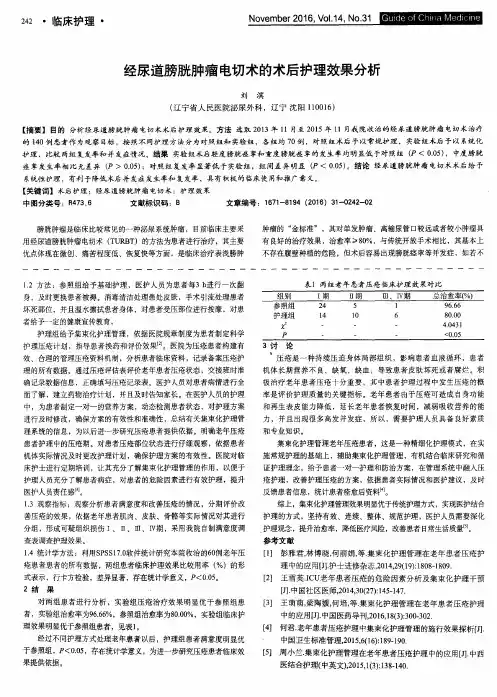 经尿道膀胱肿瘤电切术的术后护理效果分析