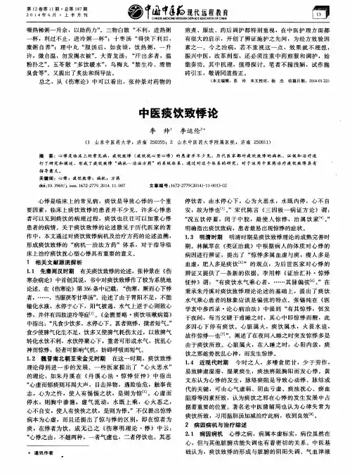 中医痰饮致悸论
