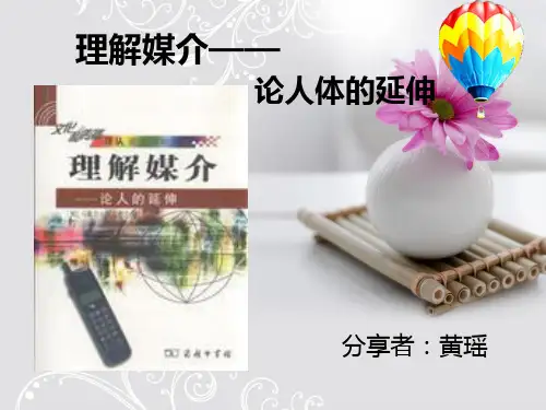 理解媒介------论人体的延伸