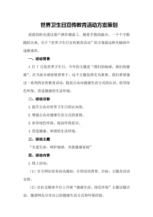 世界卫生日宣传教育活动方案策划