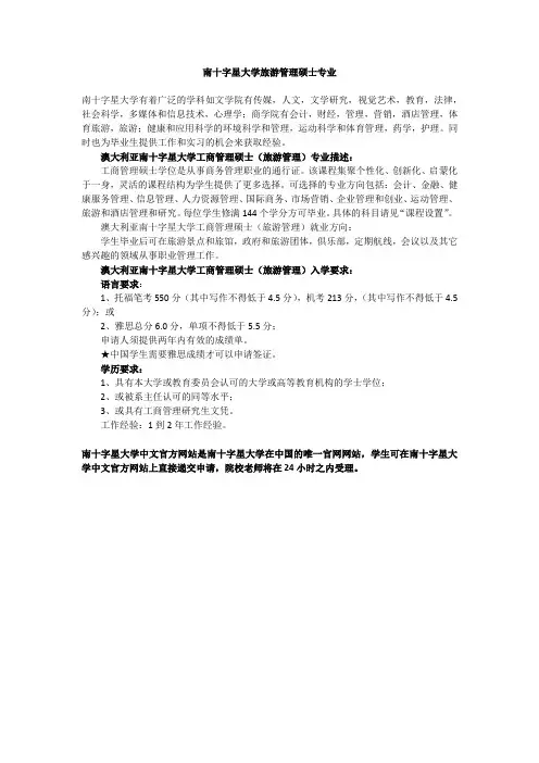 南十字星大学旅游管理硕士专业