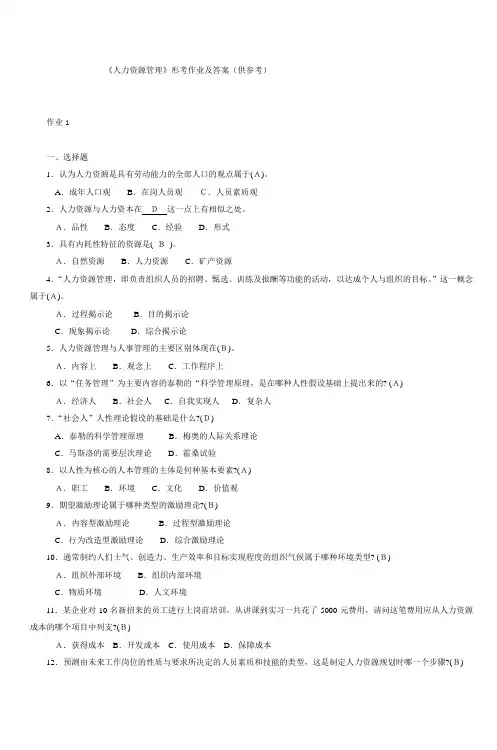 《人力资源管理》形考作业及答案(供参考)
