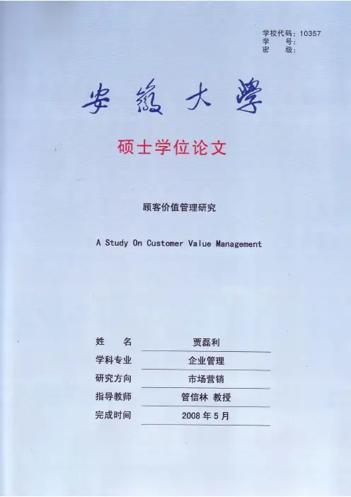 顾客价值管理研究