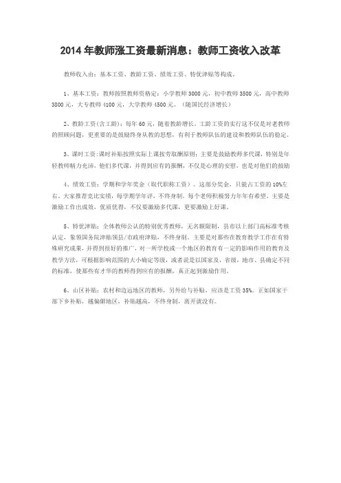 2014年教师涨工资最新消息