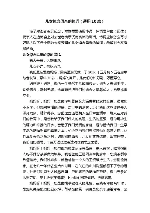 儿女悼念母亲的悼词（通用10篇）