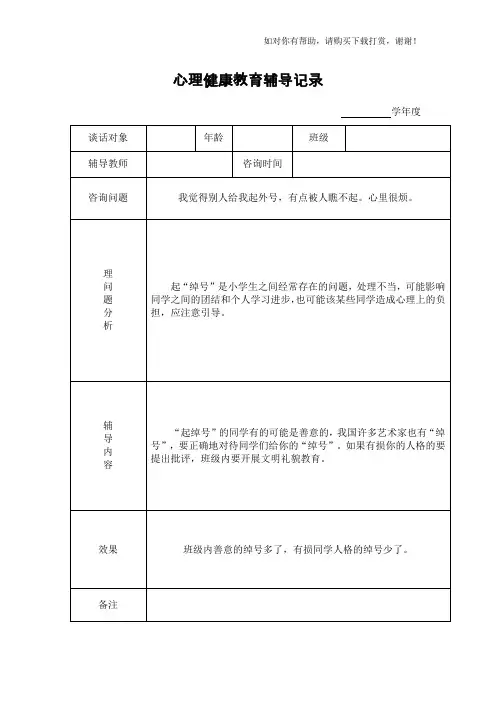 心理健康教育谈话记录