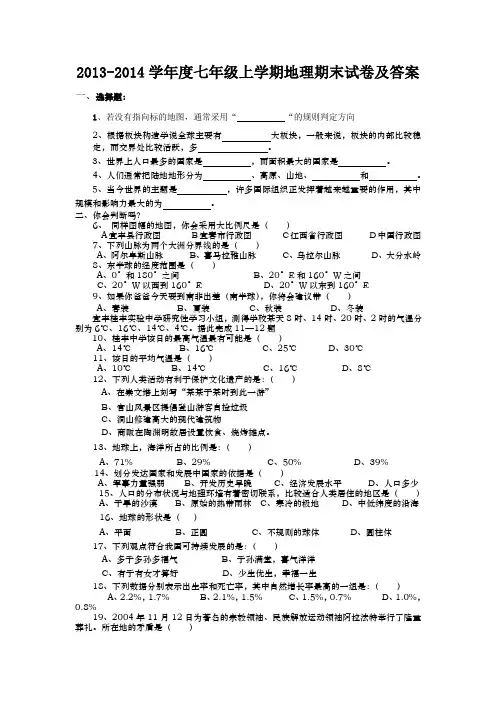 2013-2014学年度七年级上学期地理期末试卷及答案