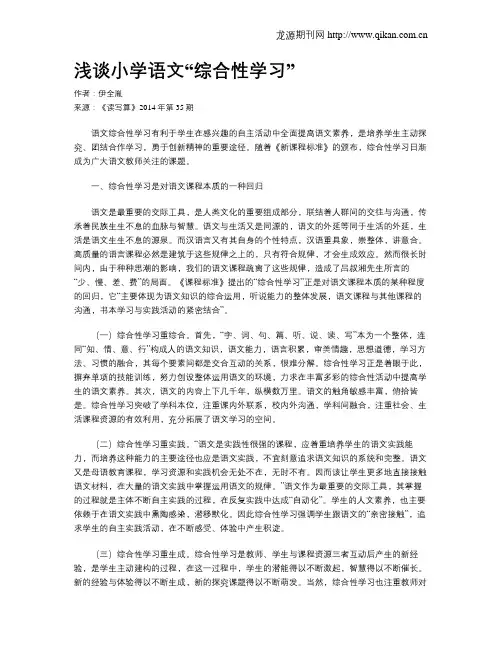 浅谈小学语文“综合性学习”