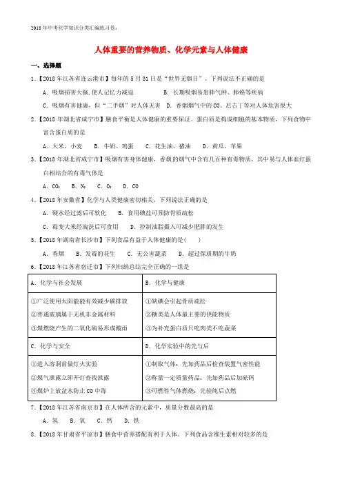 2018年化学中考试题分类练习：23人体重要的营养物质、化学元素与人体健康(含答案)