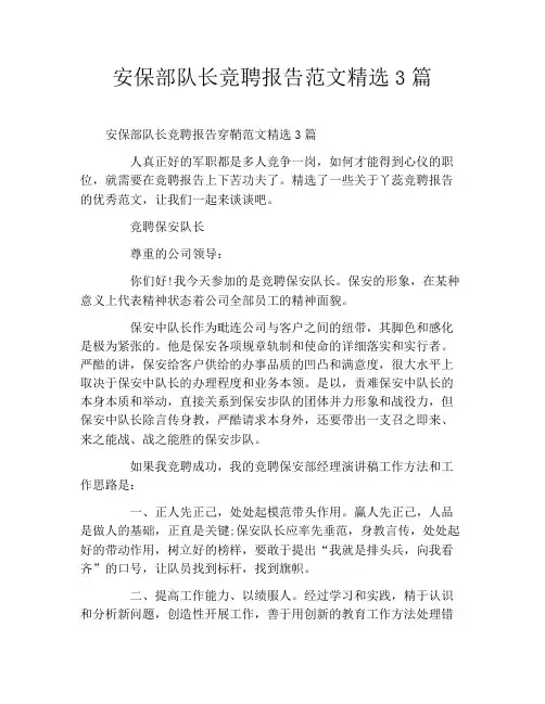 安保部队长竞聘报告范文精选3篇