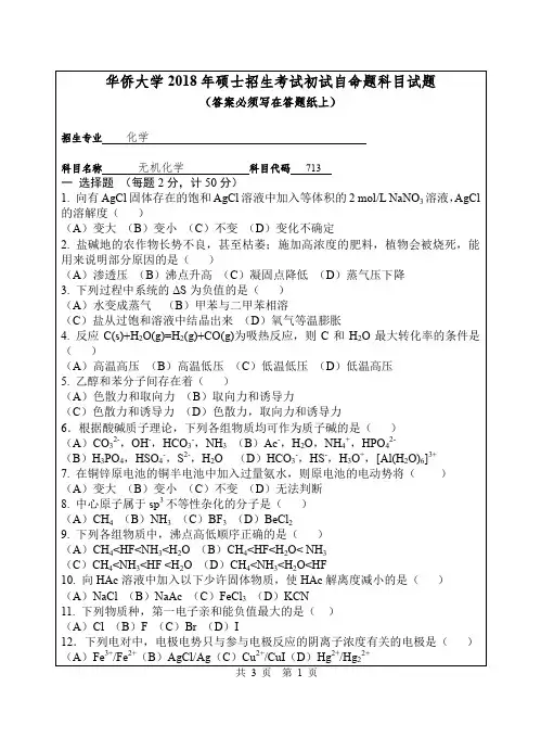 华侨大学2018年硕士招生考试初试自命题科目试题.doc