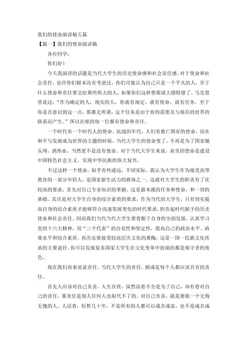 我们的使命演讲稿五篇