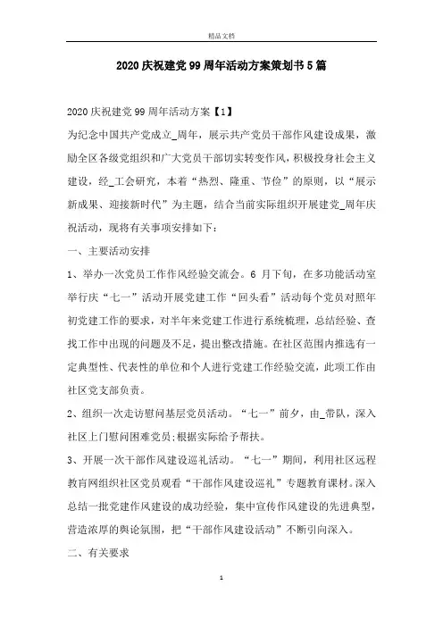 2020庆祝建党99周年活动方案策划书5篇