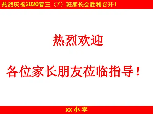 小学生好习惯的养成 家长会课件