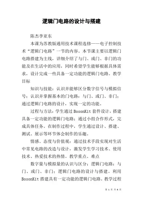 逻辑门电路的设计与搭建