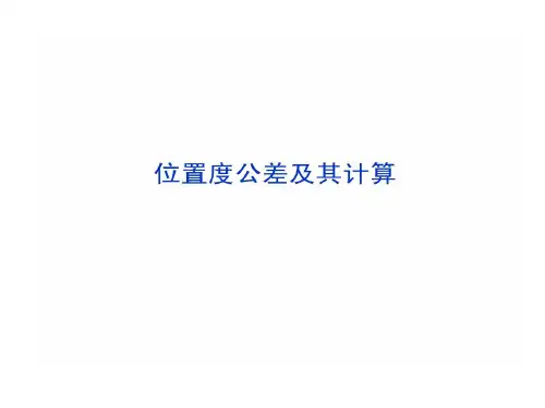 位置度公差及其计算的方法48页PPT