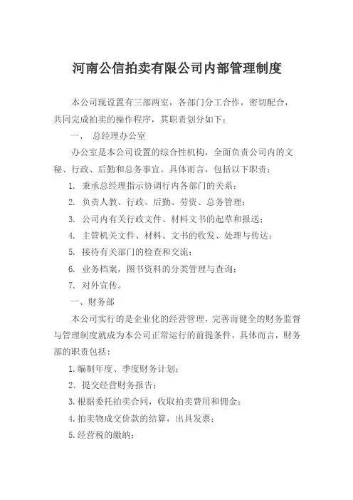拍卖有限公司内部管理制度