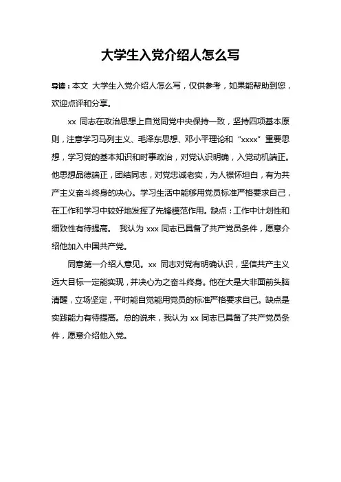 大学生入党介绍人怎么写