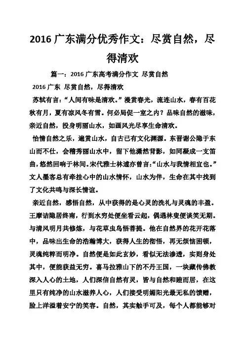 2016广东满分优秀作文：尽赏自然,尽得清欢