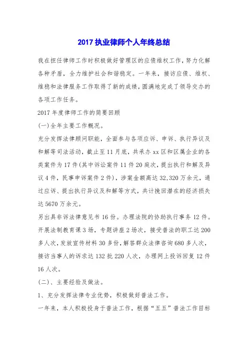 2017执业律师个人年终总结