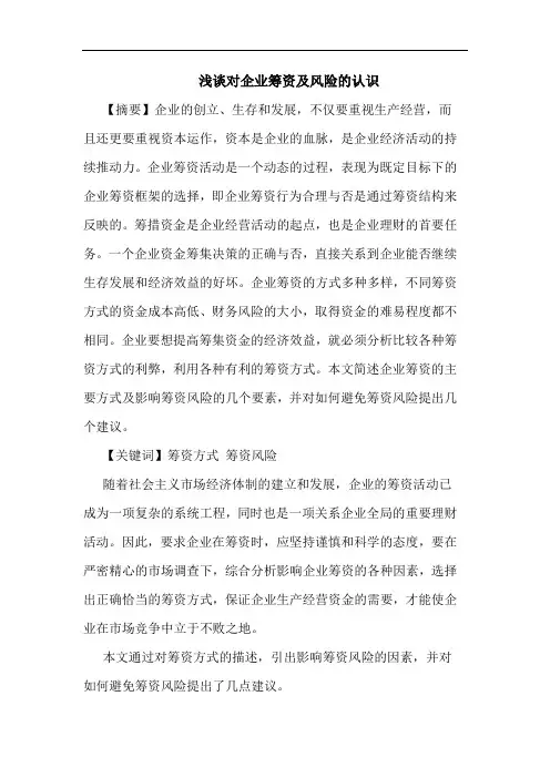 对企业筹资及风险认识论文