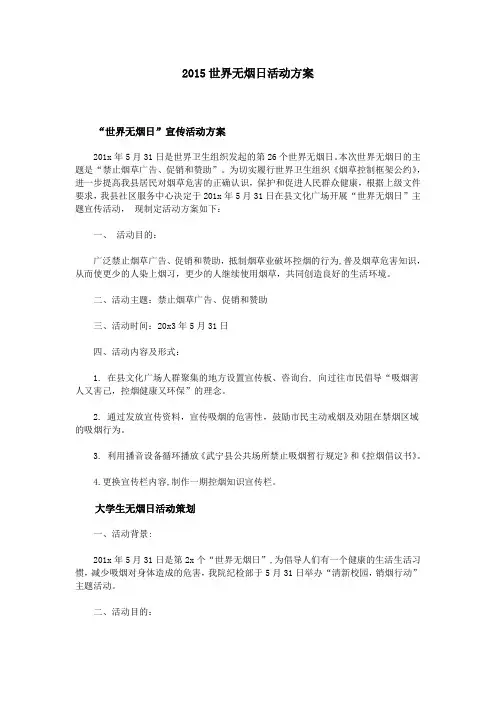 2015世界无烟日活动方案
