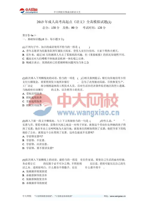 2013年成人高考高起点《语文》全真模拟试题(1)-中大网校