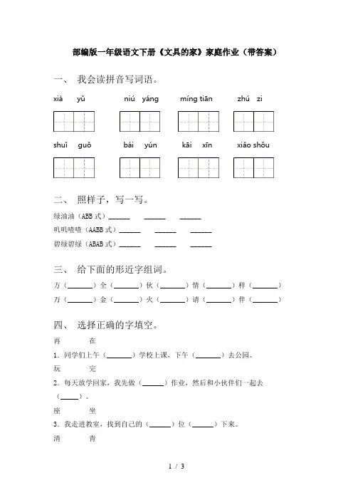 部编版一年级语文下册《文具的家》家庭作业(带答案)