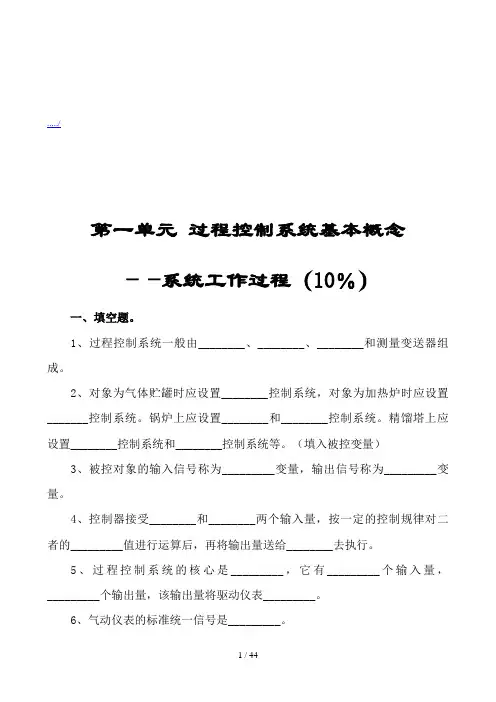 过程控制系统概念与简单控制方案(doc 49页)