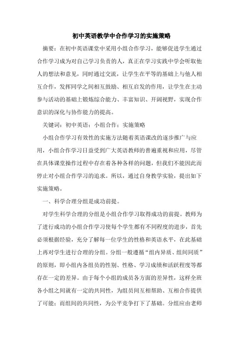 初中英语教学中合作学习实施策略论文